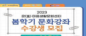 2023 온·마음생활문화센터 봄학기 문화강좌 수강생 모집